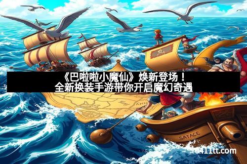 《巴啦啦小魔仙》焕新登场！全新换装手游带你开启魔幻奇遇
