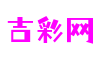 江苏省无锡市吉彩网单机游戏开发有限公司